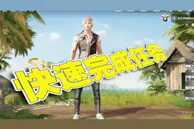 刺激战场：想快速完成第一周挑战任务？看过来！