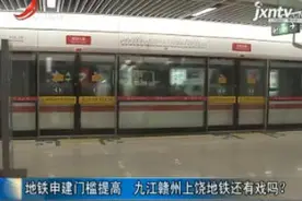 地铁申建门槛提高 九江赣州上饶地铁还有戏吗？视频封面
