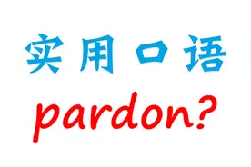 实用英语口语！pardon？能再说一遍吗？