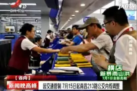 因交通管制7月15日起南昌213路公交内线调整视频封面