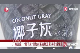 澄清！网红“椰子灰”添加剂系植物炭黑 并非活性炭 放心吃视频封面