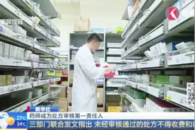 药师成为处方审核第一责任人：未经审核通过的处方不得收费和调配视频封面