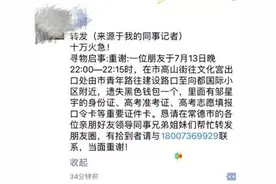 全城求助！高三学生装着高考准考证、身份证的黑钱包丢了……图片