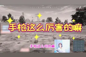 绝地求生：这是我Miss最尴尬的一次跳伞，游戏体验极差！视频封面