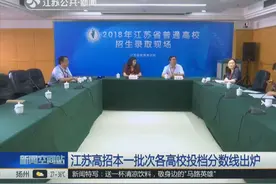 江苏考生看过来！江苏高招本一批次各高校投档分数线出炉 快来看视频封面