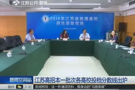 江苏考生看过来！江苏高招本一批次各高校投档分数线出炉 快来看视频封面