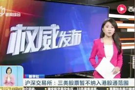 午间新闻完整版 沪深交易所：三类股票暂不纳入港股通范围视频封面