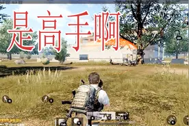 绝地求生：全军出击终于知道为什么全军出击没人玩了视频封面