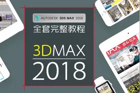 3dmax2018软件界面，看看到底更新了什么功能视频封面