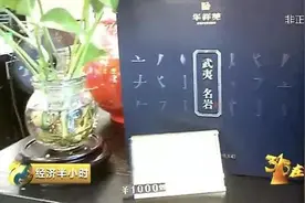 央视曝福建武夷岩茶1斤卖520万元 官方回应图片