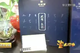 1斤武夷岩茶520万元！央视重磅调查福建“天价”茶！南平市最新发声图片
