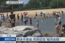 危险离你很近！无锡渔夫岛成“野泳圣地”市民切勿“铤而走险”视频封面