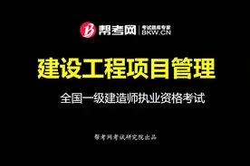 帮考网｜工程类-一级建造师执业资格考试｜施工任务委托的模式
