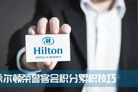 玩转常旅客——如何快速累积希尔顿荣誉客会积分？