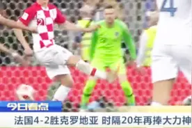 法国冠军！法国4-2胜克罗地亚 时隔20年再登世界之巅！视频封面