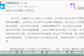 国航航班急降事件：涉事机组停飞，解除劳动合同视频封面