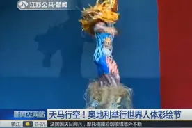“行走的艺术品”！奥地利举行世界人体彩绘节另类眼光欣赏艺术美视频封面