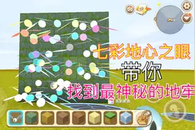 迷你世界：制作七彩地心之眼！使用它能找到最古老的神秘地牢！