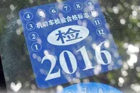 交通部：9月1日起6年免年检车辆不用去车管所！在家搞定领年检标视频封面