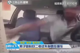 男子科目二考试发飙，看到显示器成绩不合格，将显示屏砸倒变形视频封面