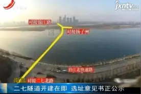 南昌：二七隧道开建在即 选址意见书正公示视频封面