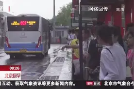 北京：今天开通三条快速直达公交专线视频封面