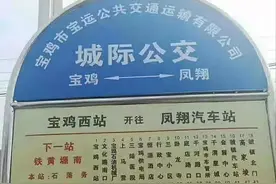 「本地」宝鸡到凤翔开通城际公交，全程票价只需9元！图片