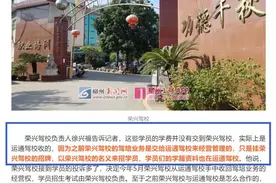10多名教练曝猛料，矛头直指荣兴驾校事件中负责退款的运通驾校图片