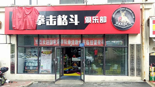 dnf格斗卡卡（黑龙江卡卡拳击格斗俱乐部将于7月22日正式成立）