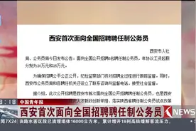 西安首次面向全国招聘6名聘任制公务员 年协议工资最低20万元视频封面