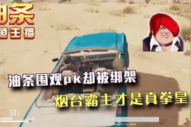 绝地求生：主播油条围观pk却被绑架，烟台霸主才是真拳皇