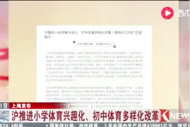 上海推进小学体育兴趣化、初中体育多样化改革视频封面
