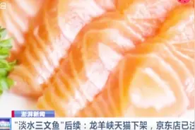 “淡水三文鱼”后续：龙羊峡天猫下架，京东店已注“虹鳟”视频封面