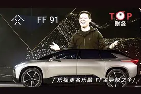 乐视更名乐融，FF主导权之争，贾跃亭能否背水一战视频封面