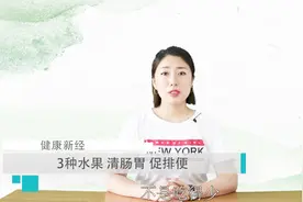 便秘就吃这3种水果，清肠胃、促排便，肠道越吃越轻松！视频封面