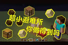我的世界 Minecraft 教你搭出超小避难所