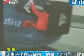 南昌：让妻子坐在后备箱 的哥网上“走红”后被查视频封面