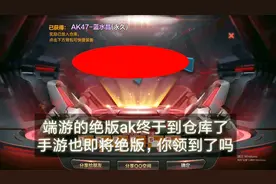 CF手游：端游绝版AK终于到仓库了，手游也即将绝版你领到了吗？视频封面