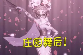 第五人格：花嫁红蝶全新舞蹈动作这么美？看完之后让人痴迷！视频封面
