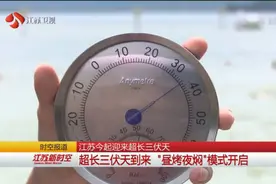 室外温度35℃+，江苏迎来超长三伏天，“昼烤夜焖”模式开启