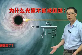 物体速度为什么不能超过光速？李永乐老师讲相对论之质量变大视频封面