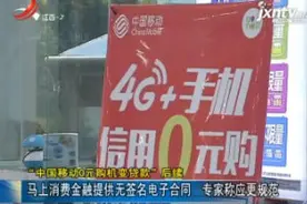 “中国移动0元购机变贷款”后续：马上消费金融提供无签名电子合同 专家称应更规范视频封面