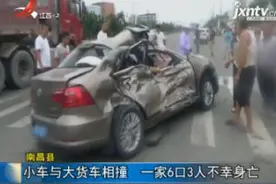 南昌县：小车与大货车相撞 一家6口3人不幸身亡视频封面