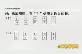 二年级数学奥数 找数字规律是小学低年级训练数学思维的重要途径视频封面