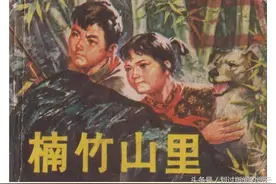 连环画欣赏：《楠竹山里》图片