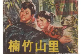 连环画欣赏：《楠竹山里》图片