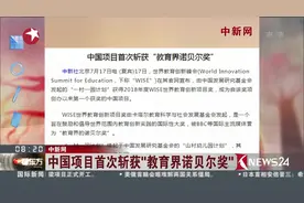 厉害了我的国！中国项目首次斩获“教育界诺贝尔奖”！视频封面