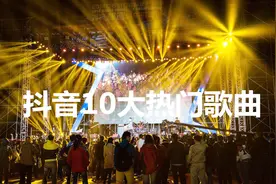 那些被翻唱在“抖音”爆火的10首热门歌曲！草根网红人气胜过汪峰视频封面