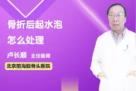 骨折后起水泡怎么处理？看看医生怎么说