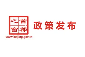 关于公布《北京市道路交通事故简易程序处理规定》（修订）的通告图片